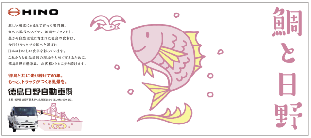 5段広告「鯛と日野」